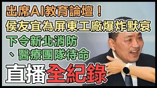 【直播完整版】出席AI教育論壇！侯友宜為屏東工廠爆炸默哀　下令新北消防、醫療團隊待命｜三立新聞網 SETN.com