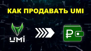 Вывод UMI из Рой Клуба через биржу. Ордера на p2p торговле Sigen.pro