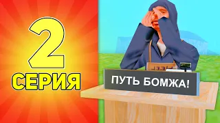 ПУТЬ БОМЖА в GTA SAMP #2 ПОДНИМАЮСЬ БЕЗ ДОНАТА!