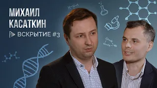 Работают ли тейпы, и почему учить выгодней, чем лечить - Михаил Касаткин /ВСКРЫТИЕ. Выпуск №3