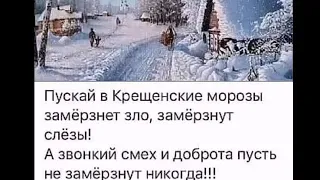 Шуточное поздравление с Крещением Господним!!!