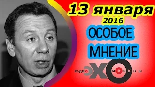 Сергей Марков | Особое мнение | Эхо Москвы | 13 января 2016