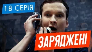 ЗАРЯДЖЕНІ | 18 СЕРІЯ | НЛО TV