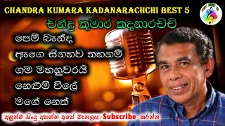 චන්ද්‍ර කුමාර කදනාරච්චි ජනප්‍රිය ගීත || Chandra Kumar Kandanaarachchi Best Songs