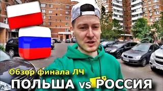 ПОЛЬША - РОССИЯ | ОБЗОР ФИНАЛА ЛЧ | ПРОГНОЗ И СТАВКА | 1.06.21