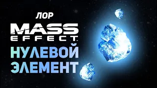 ЧТО ТАКОЕ НУЛЕВОЙ ЭЛЕМЕНТ?| Лор Масс Эффект| Lore Mass Effect