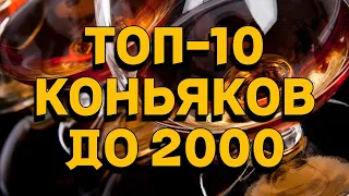 ТОП-10 КОНЬЯКИ ДО 2000 РУБЛЕЙ / рейтинг в бюджетном сегменте