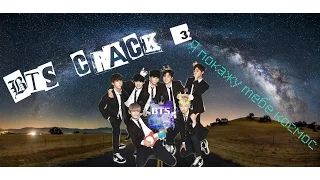 BTS ( BANGTAN BOYS ) crack 3 - Я покажу тебе космос