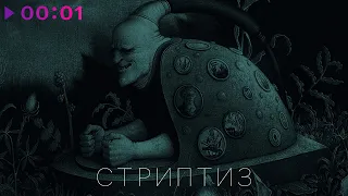 Вячеслав Бутусов и «Орден Славы» - Стриптиз | Official Audio | 2021