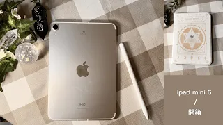 【ipad mini 6開箱】unboxing / 開箱 / ipad mini 6 / 保護殼 : 小紫葉