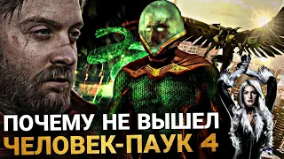 Человек-Паук 4 - ОТМЕНЁННЫЙ ФИЛЬМ. ПОЧЕМУ НЕ ВЫШЕЛ И О ЧЁМ БЫЛ?