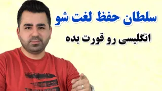 بعد این ویدیو دیگه انگلیسی سخت نیست🔥چون قراره یه تکنیک جادویی یاد بگیری😍