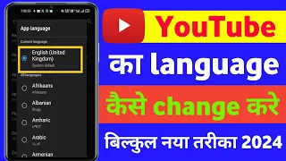 YouTube ka Language Kaise Change Kare |  How To Change Youtube Language | YouTube language setting