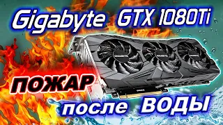 Ремонт видеокарты Gigabyte GTX1080Ti с прогаром после залития