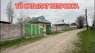 УЙ САТЫЛАТ ПЕТРОВКА 2024