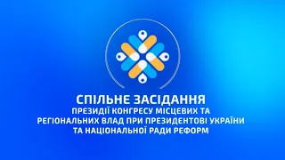 Спільне засідання Президії Конгресу місцевих та регіональних влад при Президентові України
