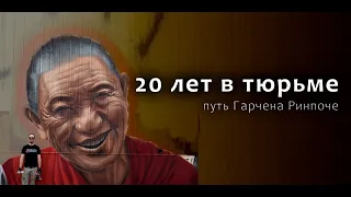 Фильм "На благо всех существ. Необычайная жизнь Гарчена Ринпоче". (2011).