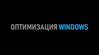 +FPS / оптимизация windows 10 для игр