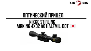 Оптический прицел Nikko Stirling серии Airking 4х32 AO