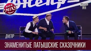 Команда Днепр - Знаменитые латышские сказочники | Лига Смеха, смешное видео