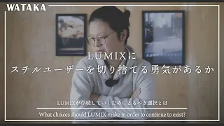 【マイクロフォーサーズ】LUMIXにスチルユーザーを切り捨てる勇気があるか