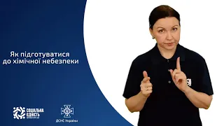 Перша допомога при загрозі хімічної небезпеки