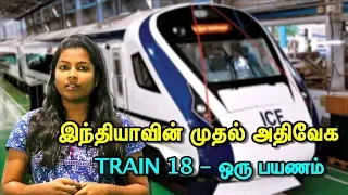 India's first fastest train - TRAIN 18 review