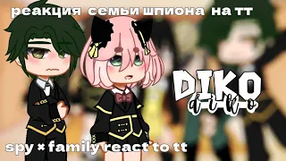 🎼реакция семьи шпиона на тт/spy × family react to tt🎼 diko