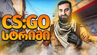 გლობალი ჩვენია CS:GO