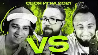 СВОЯ ИГРА ТУРНИР - ПАНДА FX vs ПОЛЬСКИЙ ШКОЛЬНИК | 1/2 ФИНАЛА | 2021