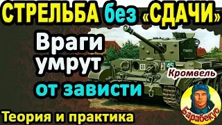 УМНАЯ СТРЕЛЬБА: враги перестанут смеяться в WORLD OF TANKS | Тренаж и практика Cromwell Кромвель wot