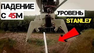 Уровень Stanley / Суровый тест - падение с 45 метров / Выживет?