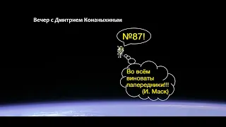 Вечер с Дмитрием Конаныхиным №87: И. Маск: "Во всём виноваты папередники!!!"