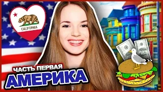 АМЕРИКА!!! ♥ Часть Первая