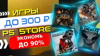 💲 ИГРЫ до 300 РУБЛЕЙ для PS4 и PS5 на РАСПРОДАЖЕ в PS STORE НОВЫЕ СКИДКИ НА ИГРЫ ДЛЯ PS4 И PS5