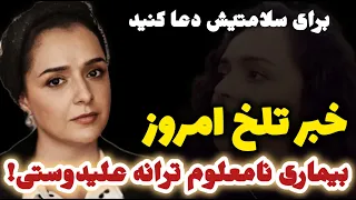 خبر فوری امروز : بیماری نا معلوم ترانه علیدوستی ، ترانه در بیمارستان کسری بستری شد