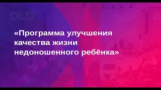 Программа улучшения качества жизни недоношенного ребёнка [2020-04-08]