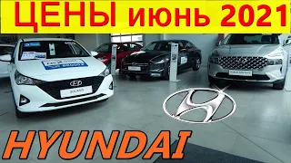 HYUNDAI ЦЕНЫ июнь 2021