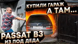 Купили Гараж а там ....!!! Легендарный  Пассат В3  Из под Деда!!!Музейного состояния.