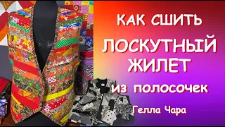 КАК СШИТЬ ЖИЛЕТ ИЗ ОСТАТКОВ Мастер класс Гелла Чара