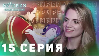 Провожающая в последний путь Фрирен 15 серия | Реакция на аниме | Frieren ep 15 | Anime reaction