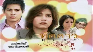 ทัดดาวบุษยา ThaddaoBussaya EP.2 | 18-03-62 | Ch3Thailand