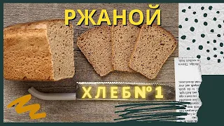 Простой РЖАНОЙ хлеб! Подробный видео-рецепт! Лучший рецепт ржаного хлеба для начинающих!