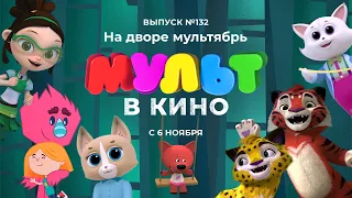 МУЛЬТ в кино. Выпуск 132. На дворе мультябрь