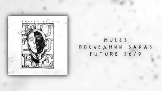 Mull3 — Последний закат | Future 26/9