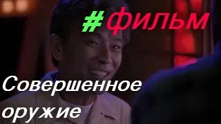 Совершенное оружие