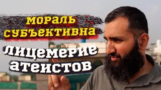 Лицемерие атеистов в вопросе морали - Ахмад Сабур