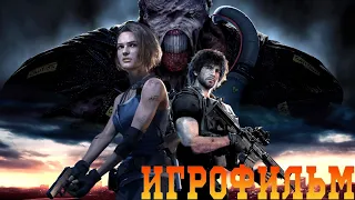 ИГРОФИЛЬМ Resident Evil 3 Remake с РУССКОЙ озвучкой