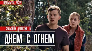 Сельский детектив 15. Днем с огнем 1-4 серия (2022) Детективная мелодрама // Премьера ТВЦ // Анонс