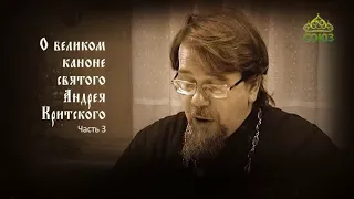 Великий покаянный канон Андрея Критского объясняет священник Константин Корепанов. Часть 3